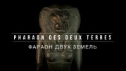 Фараон двух земель / Pharaon des Deux Terres (2022)
