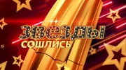 Звезды сошлись 15.10.2023