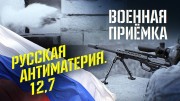 Военная приемка 15.10.2023