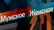 Мужское Женское 16.10.2023