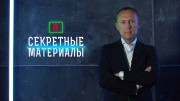 Секретные материалы 18.10.2023