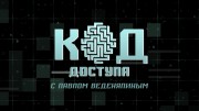 Код доступа 19.10.2023