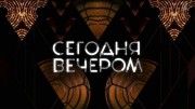 Сегодня вечером 20.10.2023