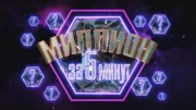Миллион за 5 минут 20.10.2023