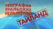 География уральских пельменей таиланд. Уральские пельмени 20.10.2023
