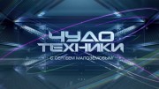 Чудо техники 22.10.2023