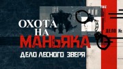Охота на маньяка. Дело Лесного Зверя 22.10.2023