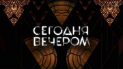 Сегодня вечером 28.10.2023