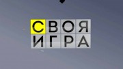 Своя игра 29.10.2023