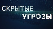 Скрытые угрозы 03.11.2023