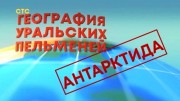 География уральских пельменей Антарктида. Уральские пельмени 03.11.2023