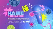 Наше поколение 2023 финал конкурса детской авторской песни 18.11.2023