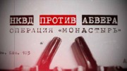 НКВД против абвера операция Монастырь 18.11.2023