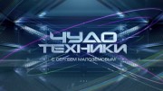 Чудо техники 19.11.2023