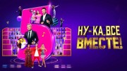 Ну-ка все вместе 5 сезон 12 выпуск 24.11.2023
