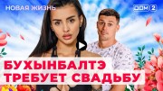 Дом 2 27.11.2023 Новая жизнь