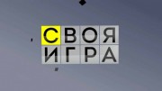 Своя игра 02.12.2023