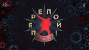 Перепой звезду 9 выпуск 03.12.2023