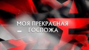 Моя прекрасная госпожа. Следствие вели 03.12.2023