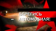 Берегись автомобиля. Следствие вели 10.12.2023