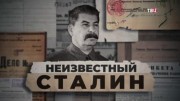 Неизвестный Сталин 16.12.2023