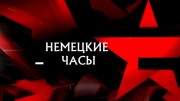 Немецкие часы. Следствие вели 17.12.2023