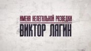 Виктор Лягин. Имена нелегальной разведки 17.12.2023