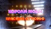 Красные кутюрье. Короли моды 27.12.2023