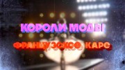 Французское каре. Короли моды 28.12.2023