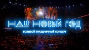 Наш Новый год. Большой праздничный концерт 01.01.2024