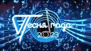Песня года 2023 от 01.01.2024