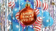 Танцы Елка Муз ТВ 2024