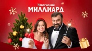 Новогодний миллиард 01.01.2024
