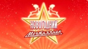 Новогодний Мечталлион 01.01.2024