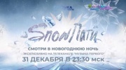 SnowПати 2024
