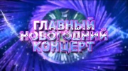 Главный новогодний концерт 02.01.2024