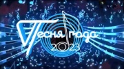 Песня года 2023 от 02.01.2024