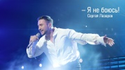 Я не боюсь. Шоу Сергея Лазарева 04.01.2024