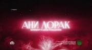 Ани Лорак. Концерт в день рождения 05.01.2024