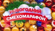 Новогодний смехомарафон 06.01.2024