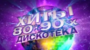 Хиты 80–90-х. Дискотека 06.01.2024