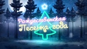 Рождественская песенка года 07.01.2024