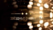 Звёздные фантазёры 16.01.2024