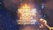 Первые 100 лет. Юбилей киностудии Мосфильм 19.01.2024