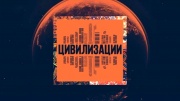 Цивилизации 1 выпуск. Россия 25.01.2024