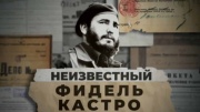 Неизвестный Фидель Кастро 27.01.2024