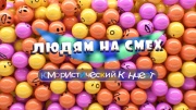 Людям на смех 1 выпуск 28.01.2024