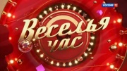 Веселья час 03.02.2024