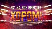 Ну-ка все вместе Хором 2 выпуск 09.02.2024