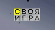 Своя игра 10.02.2024